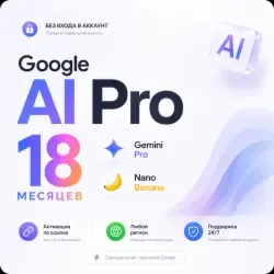 Gemini AI Pro 18 месяцев + Google One 5TB ОБЛАКА | (БЕЗ ВХОДА)