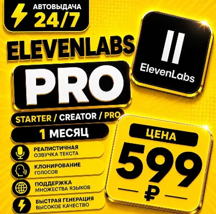 ElevenLabs Starter / Creator / Pro на 1 месяц | Моментально | Аккаунт с подпиской