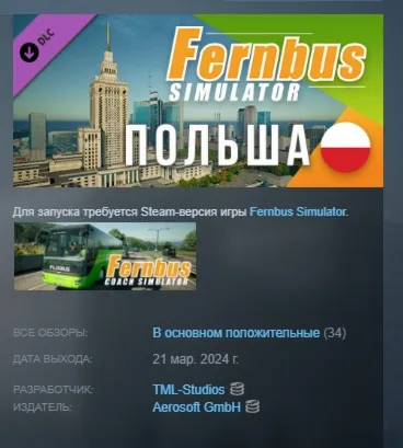 Fernbus Simulator - Poland Польша DLC АВТОДОСТАВКА STEAM РОССИЯ