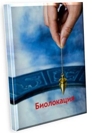 Биолокация