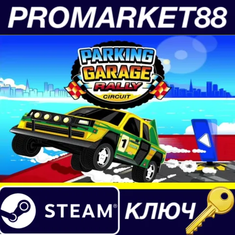 Parking Garage Rally Circuit Steam КЛЮЧ GLOBAL