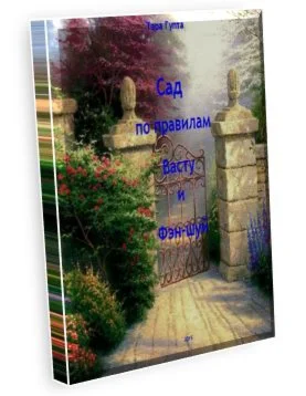 Сад по правилам Васту и Фэн-шуй