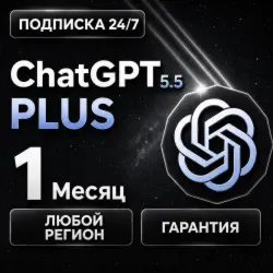 CHATGPT PLUS (GPT-5.5) - ЛИЧНЫЙ АККАУНТ + АВТОДОСТАВКА