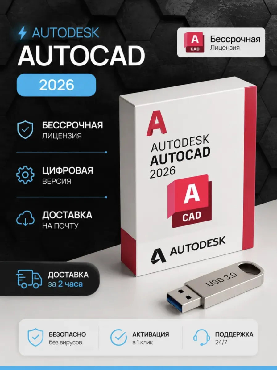Autocad 2026 Полный комплект