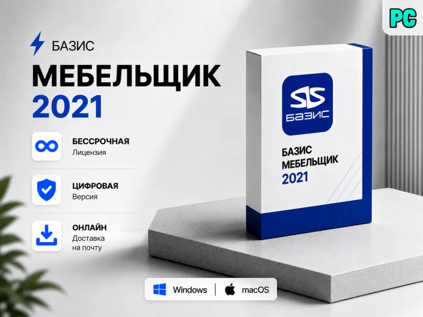 Базис Мебельщик 2021 + Библиотека