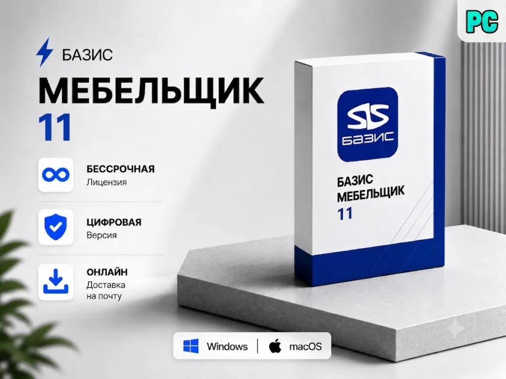 Базис мебельщик 11 + библиотека