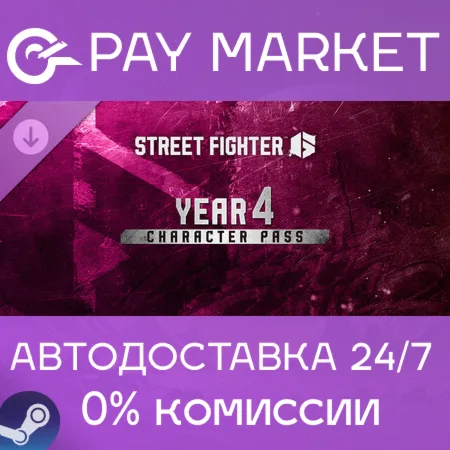 ️Street Fighter 6 — Пропуск персонажа на 4-й год | АВТОДОСТАВКА [Россия Steam Gift]