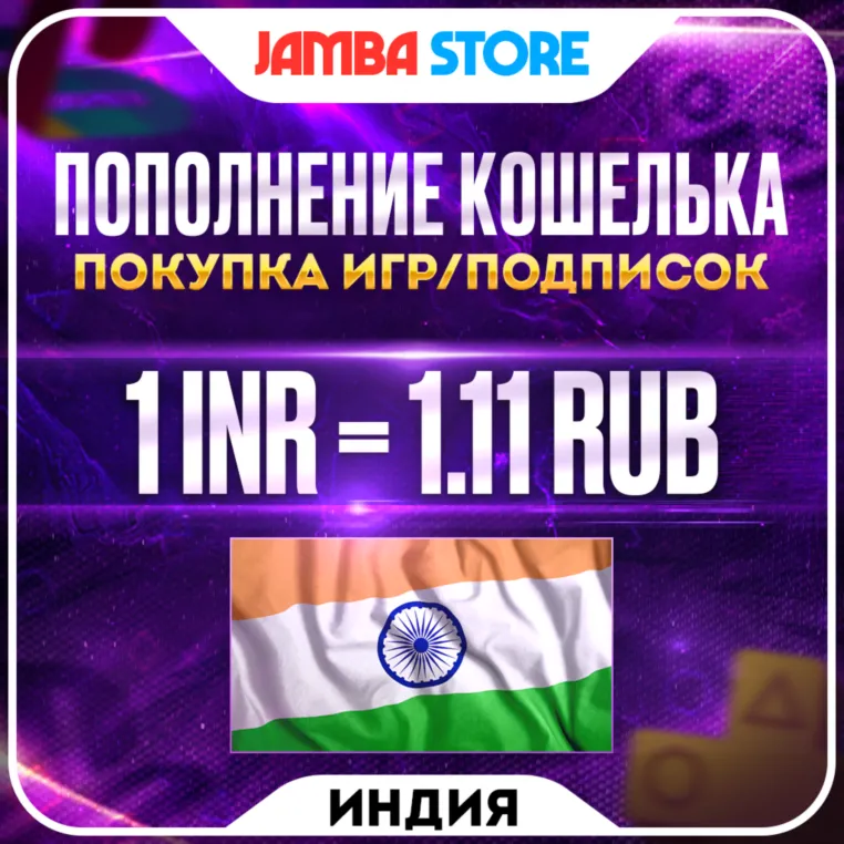 ПОПОЛНЕНИЕ PSN ИНДИЯ · ПОКУПКА ИГР/ПОДПИСОК · PS STORE INR