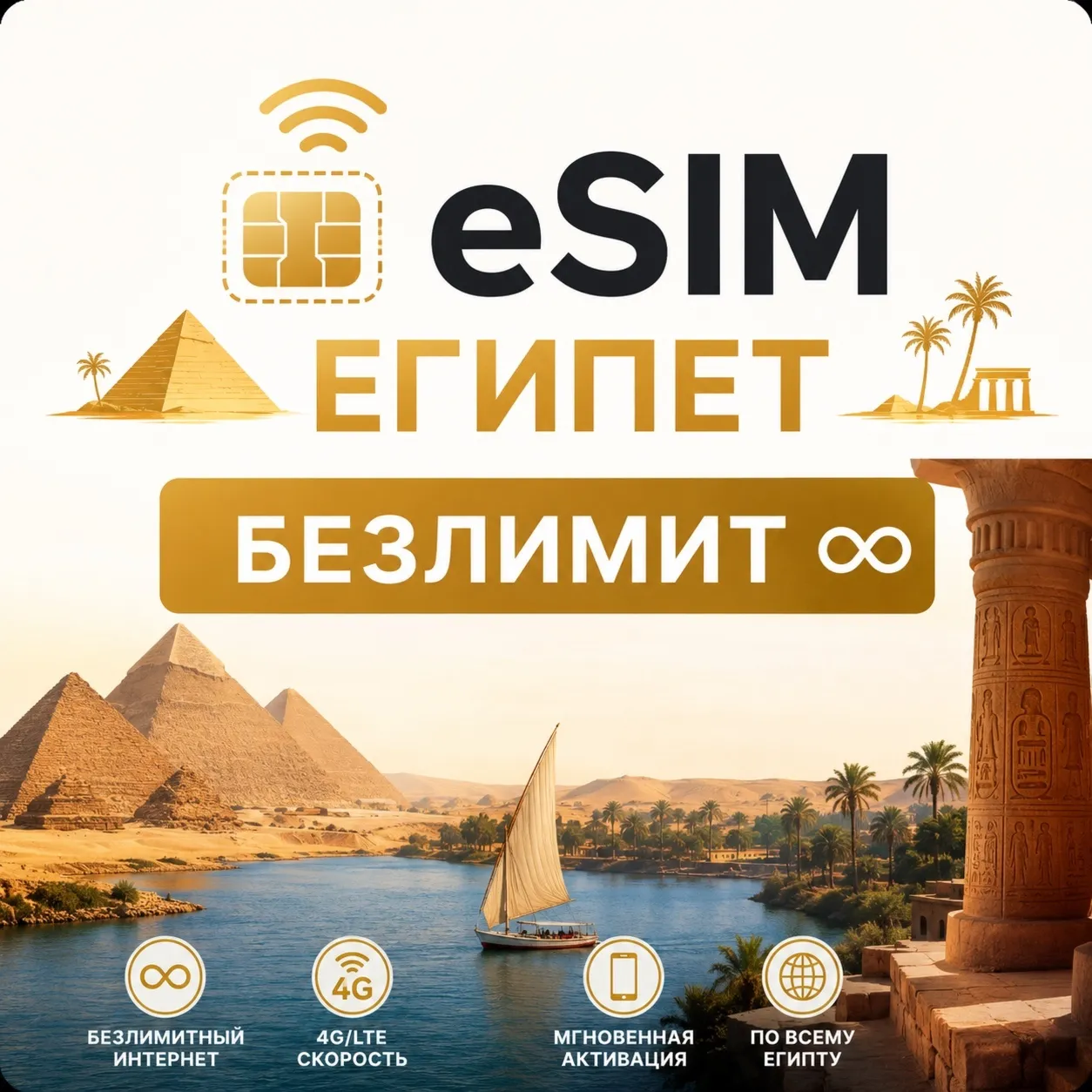 eSim Египет → Сим-карта с БЕЗЛИМИТОМ