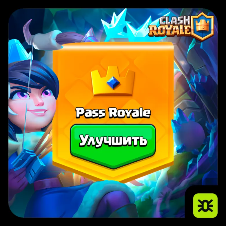 АЛМАЗНЫЙ ПРОПУСК l АКЦИИ l CLASH ROYALE