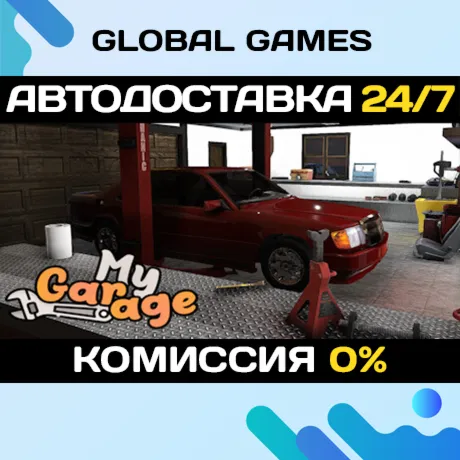 My Garage STEAM GIFT АВТОДОСТАВКА