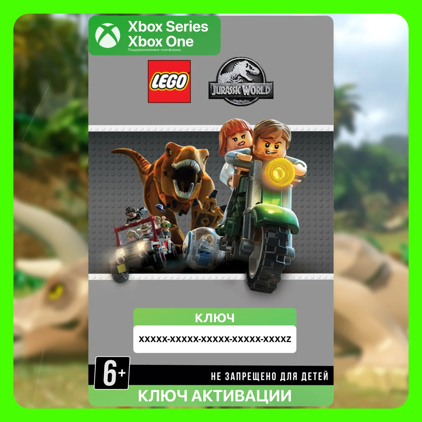 Ключ |  LEGO® Jurassic World™ (XBOX) (Мир Юрского Периода)