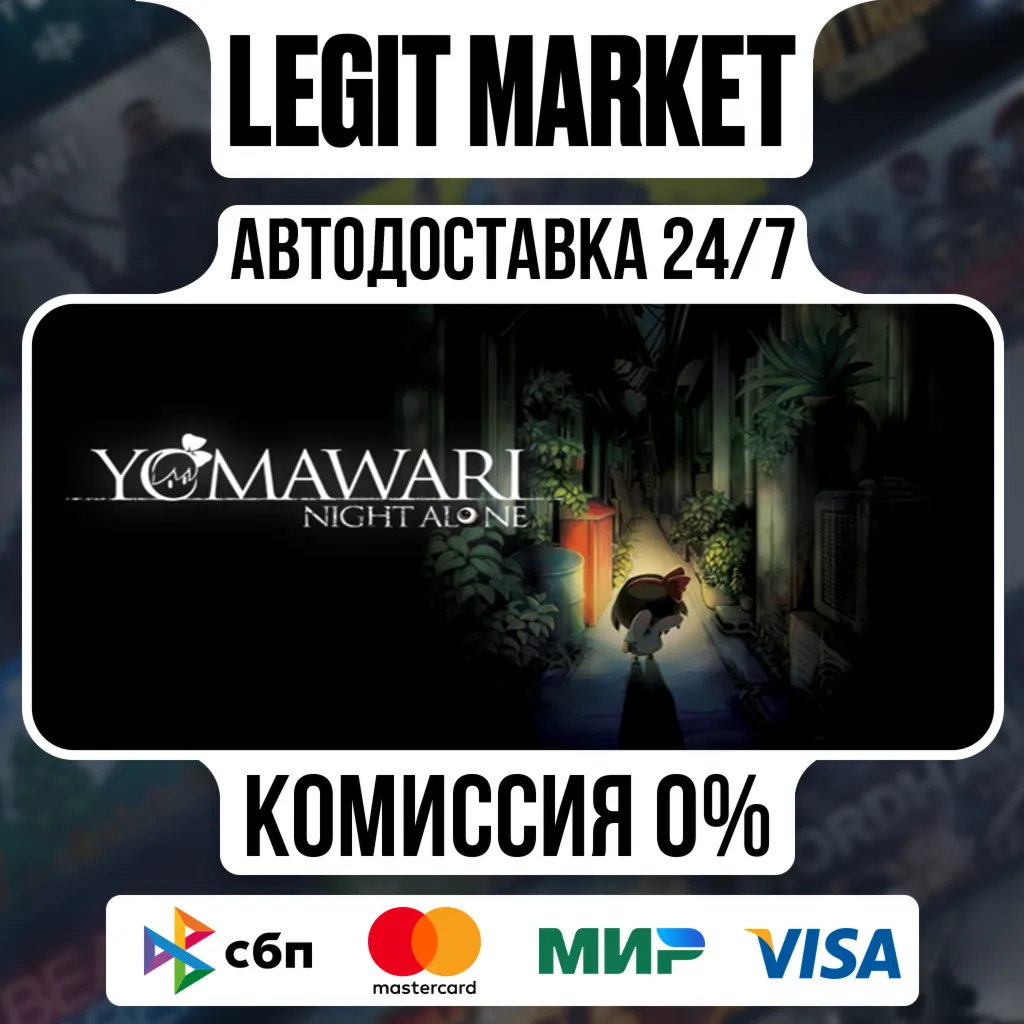 Yomawari: Night Alone / Steam АВТО / РУ + МИР