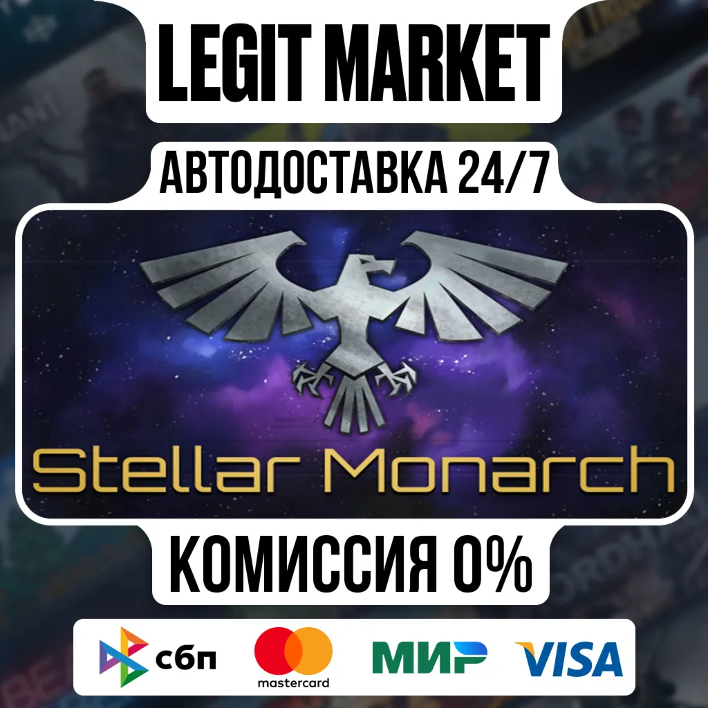 Stellar Monarch / Steam АВТО / РУ + МИР