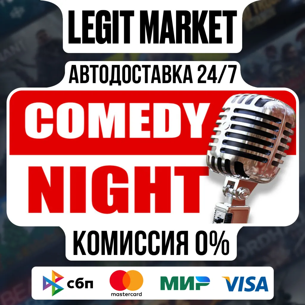 Comedy Night / Steam АВТО / РУ + МИР