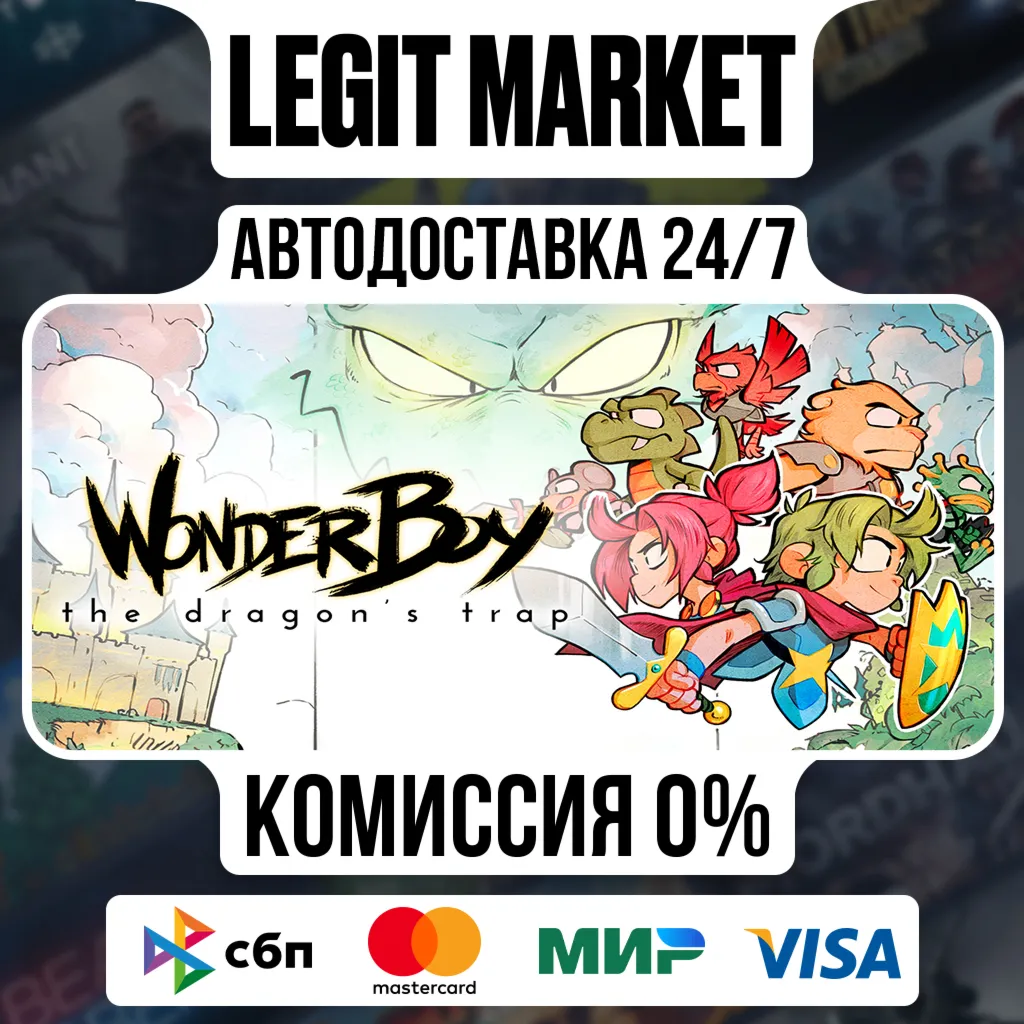 Wonder Boy: The Dragon's Trap / Steam АВТО / РУ + МИР