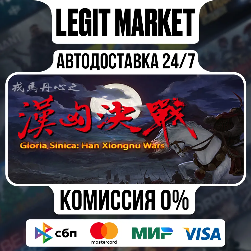 Gloria Sinica: Han Xiongnu Wars / Steam АВТО / РУ + МИР