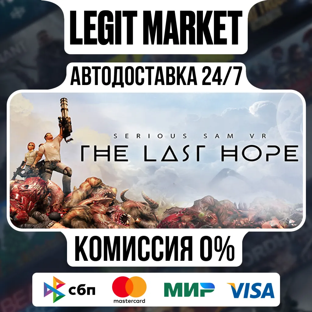 Serious Sam VR: The Last Hope / Steam АВТО / РУ + МИР