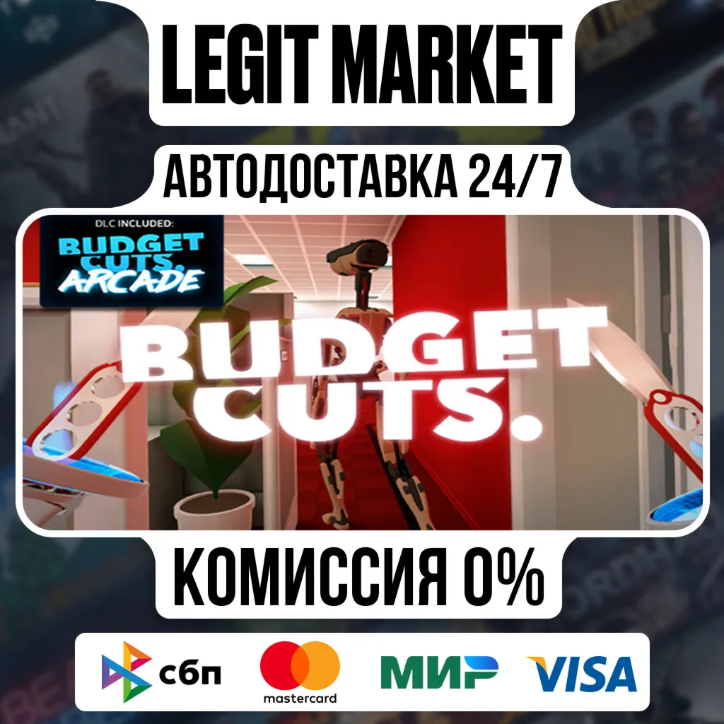 Budget Cuts / Steam АВТО / РУ + МИР