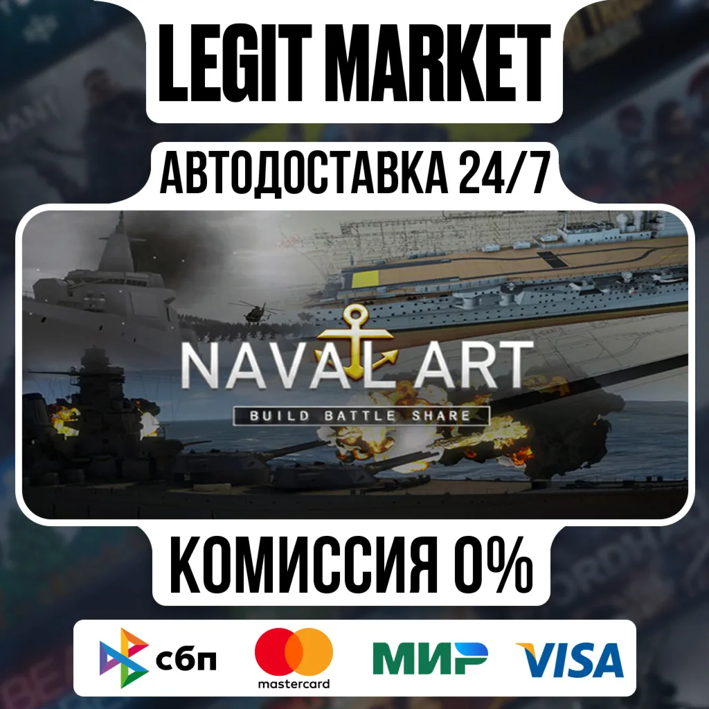 NavalArt / Steam АВТО / РУ + МИР