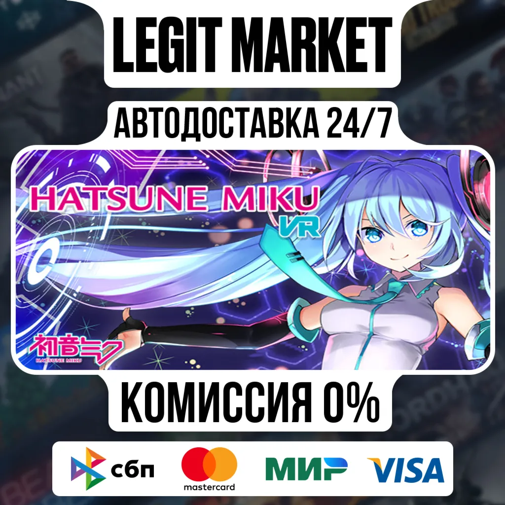 Hatsune Miku VR / Steam АВТО / РУ + МИР