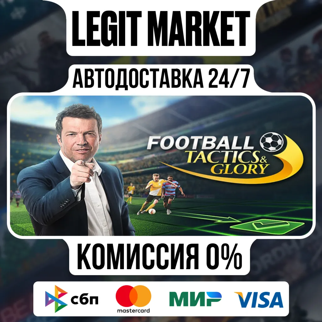 Football, Tactics & Glory / Steam АВТО / МИР