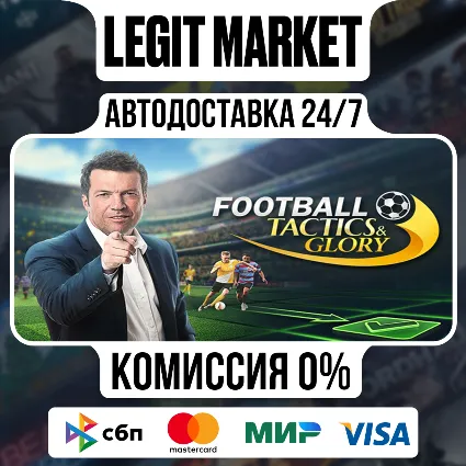 Football, Tactics  Glory / Steam АВТО / МИР