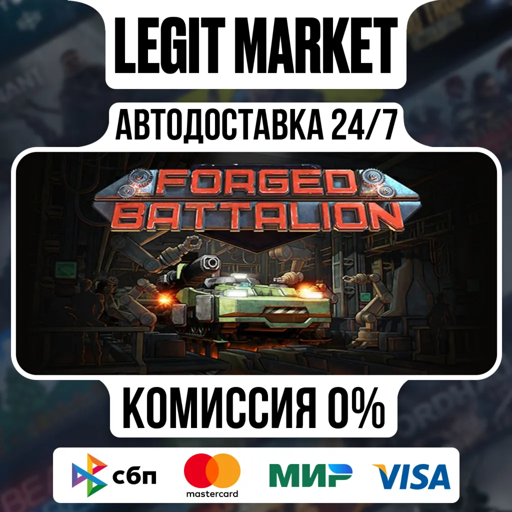 Forged Battalion / Steam АВТО / РУ + МИР