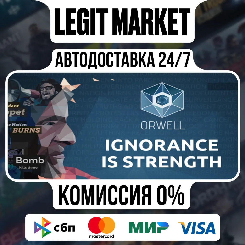 Orwell: Ignorance is Strength / Steam АВТО / РУ + МИР