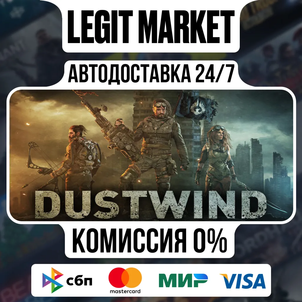 Dustwind / Steam АВТО / РУ + МИР