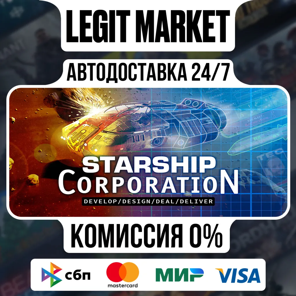 Starship Corporation / Steam АВТО / РУ + МИР