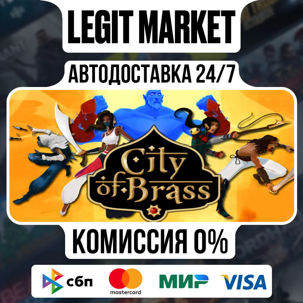 City of Brass / Steam АВТО / РУ + МИР