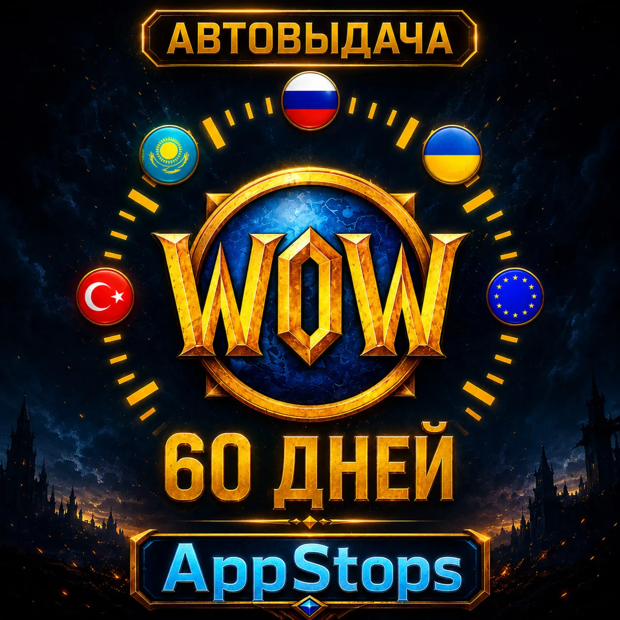  WORLD OF WARCRAFT — ТАЙМ КАРТА 60 ДНЕЙ | РОССИЯ / ЕВРОПА  | АВТОВЫДАЧА 
