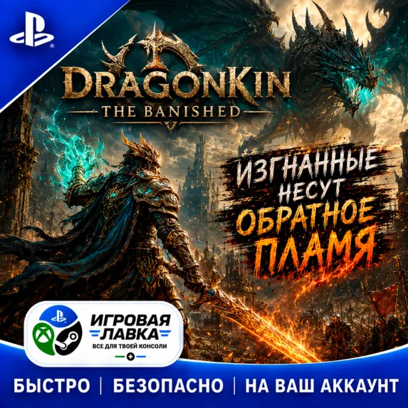 Dragonkin: The Banished | Playstation | PS5 | Турция | Украина | Индия