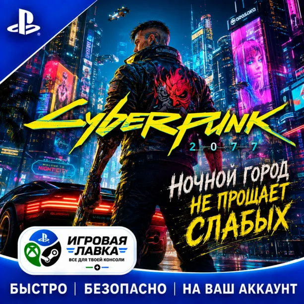 Cyberpunk 2077 | Playstation | PS5 | Турция | Украина | Индия