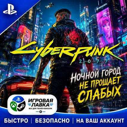 Cyberpunk 2077 | Playstation | PS5 | Турция | Украина | Индия