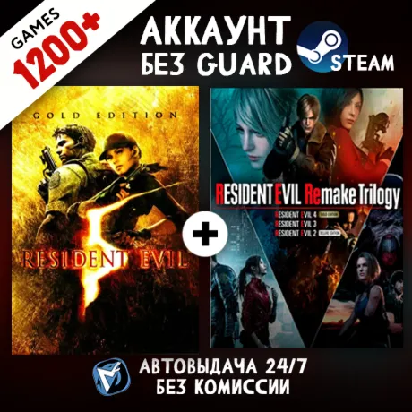 Resident Evil Remake 4 (Trilogy) + Resident Evil 5 + 1200 ИГР STEAM АККАУНТ