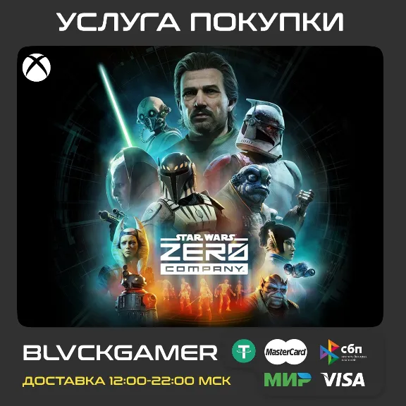 STAR WARS Zero Company (XBOX) - Предзаказ