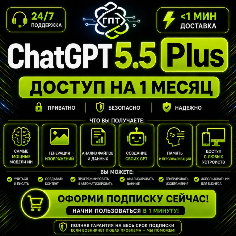 [24/7] ChatGPT PLUS | 1 месяц | GPT 5.5 + Codex | 1 минута | АВТО
