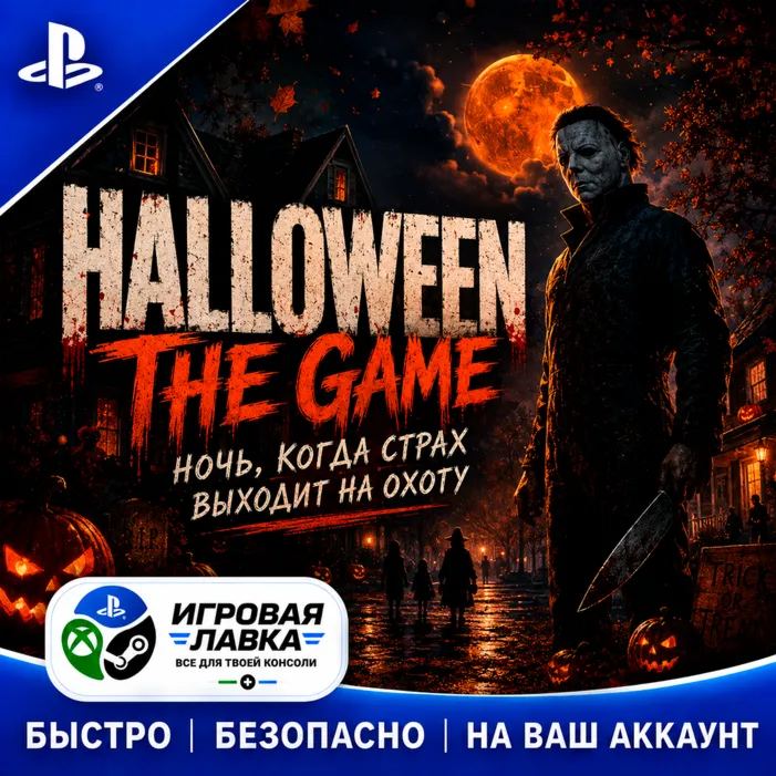 Halloween: The Game | Playstation | PS5 | Турция | Украина | Индия