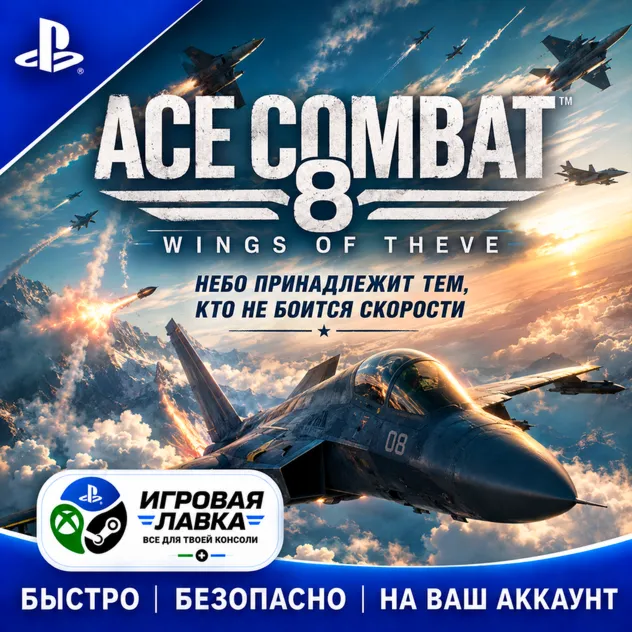 ACE COMBAT 8: WINGS OF THEVE | Playstation | PS5 | Турция | Украина | Индия