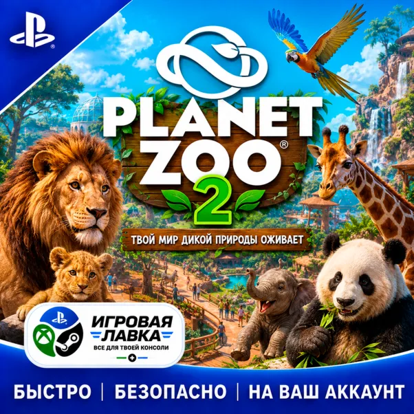 Planet Zoo 2 | Playstation | PS5 | Турция | Украина | Индия