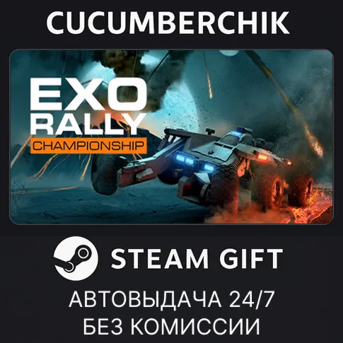 Exo Rally ChampionshipSTEAM GIFT AUTORU+МИР