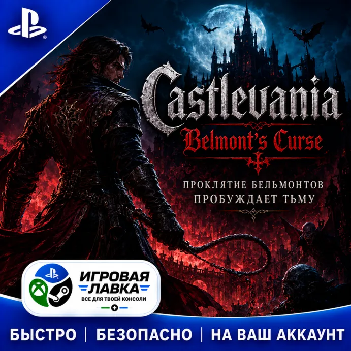 Castlevania: Belmont's Curse | Playstation | PS5 | Турция | Украина | Индия