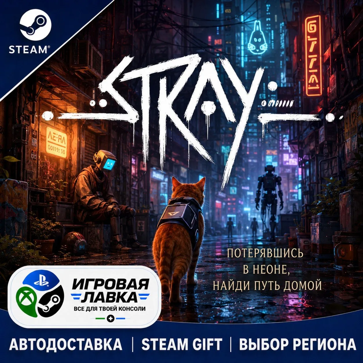Stray | Steam Gift | АВТО