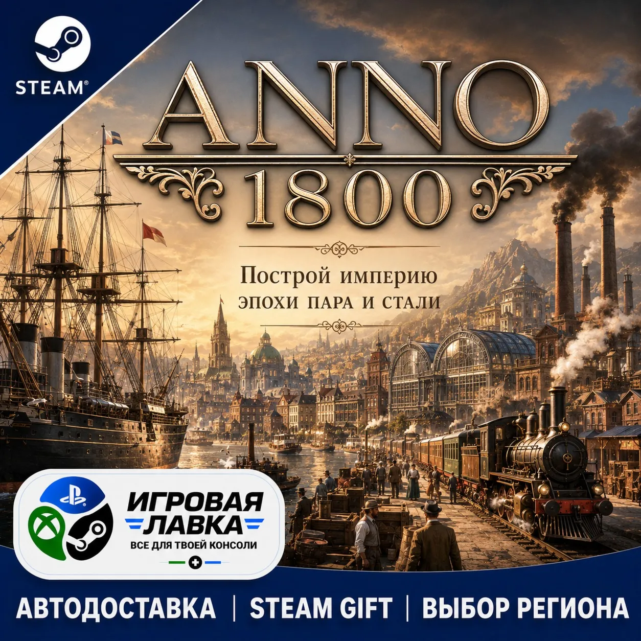 Anno 1800 | Steam Gift | АВТО