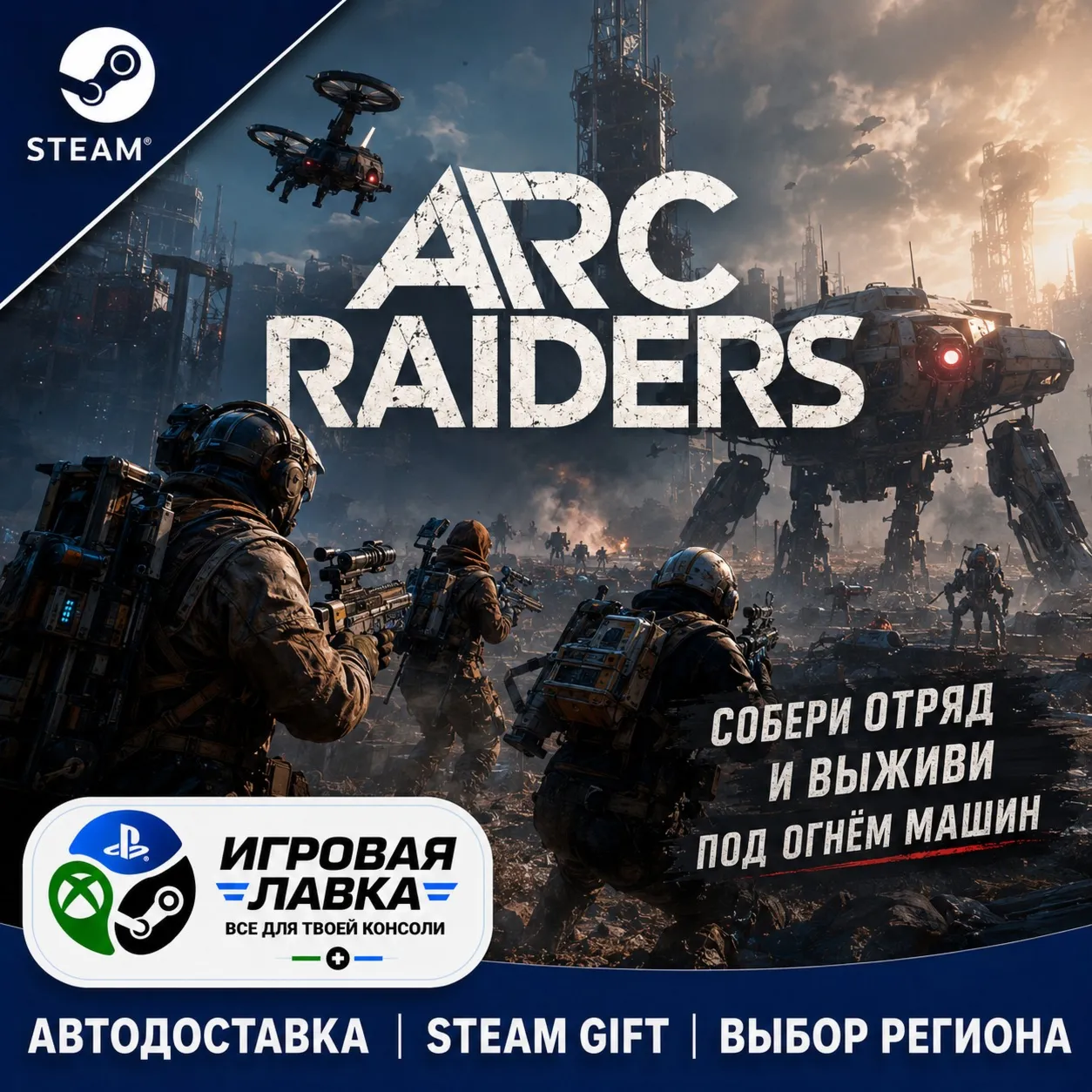 Arc Raiders | Steam Gift | АВТО
