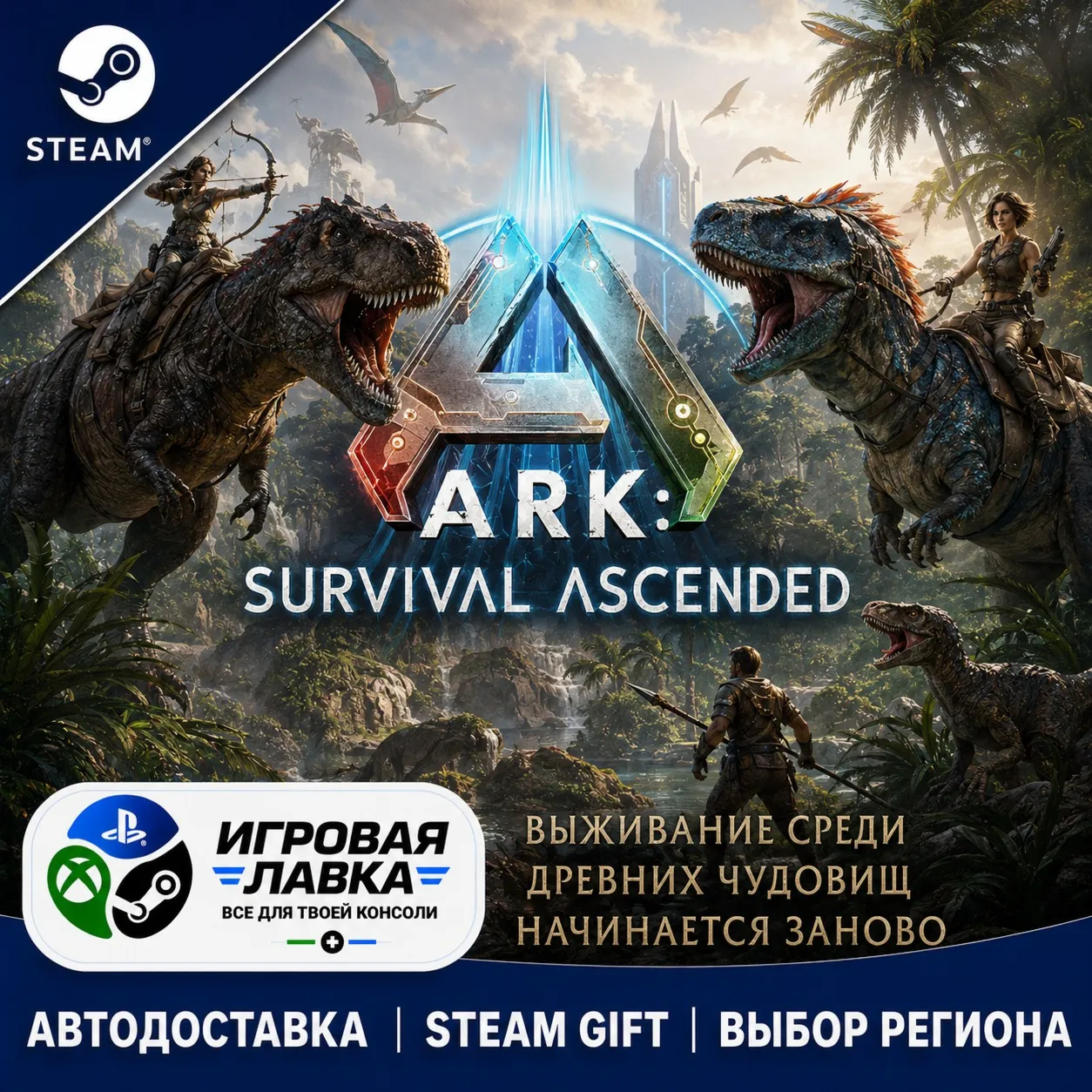 ARK: Survival Ascended | Steam Gift | АВТО