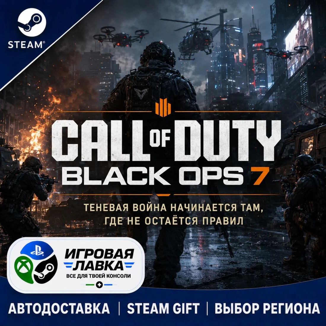 Call of Duty®: Black Ops 7 | Steam Gift | АВТО