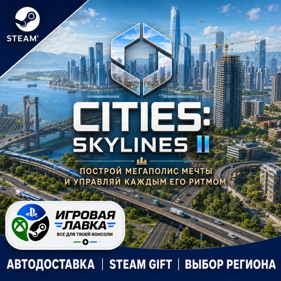 Cities: Skylines II | Steam Gift | АВТО